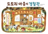 도토리 마을의 경찰관 [양장] 